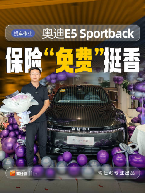 奥迪E5 Sportback车主提车，1万元保险权益落地