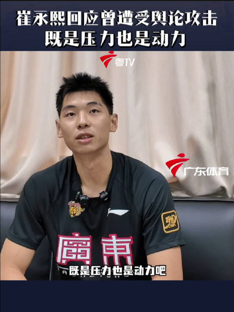 崔永熙：内心已经足够强大，会将质疑和舆论转换为动力