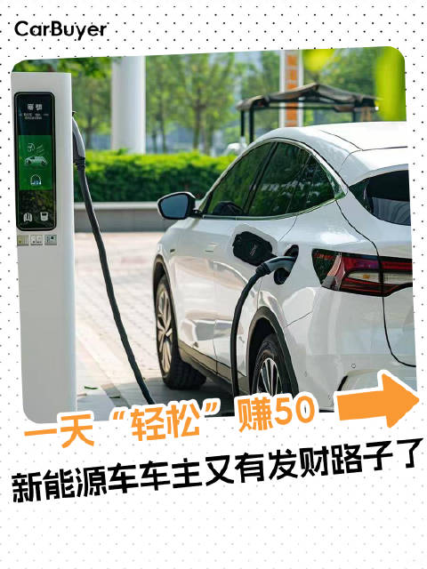 新能源车变身城市充电宝，一充一放就能赚钱？