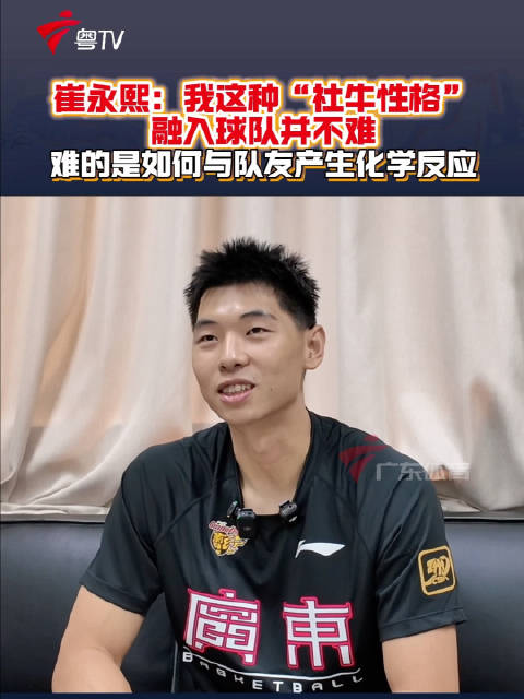 崔永熙谈融入广东宏远，场上化学反应是难题