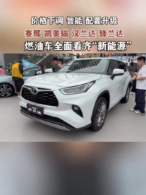 广汽丰田赛那 凯美瑞 汉兰达 锋兰达四款车型全面升级，智能看齐“新能源”