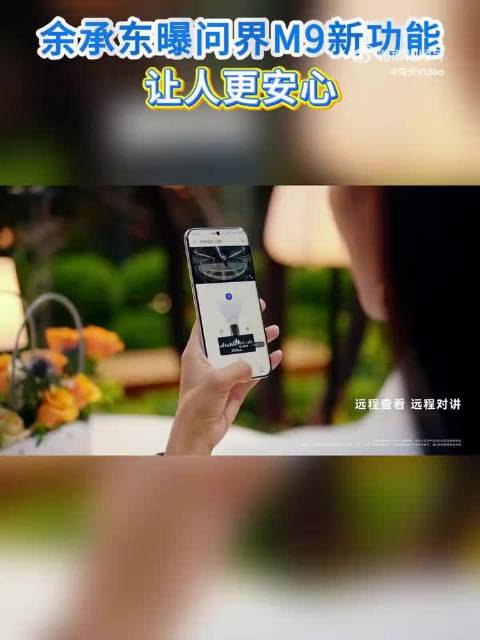 余承东展示问界M9泊车车外语音功能