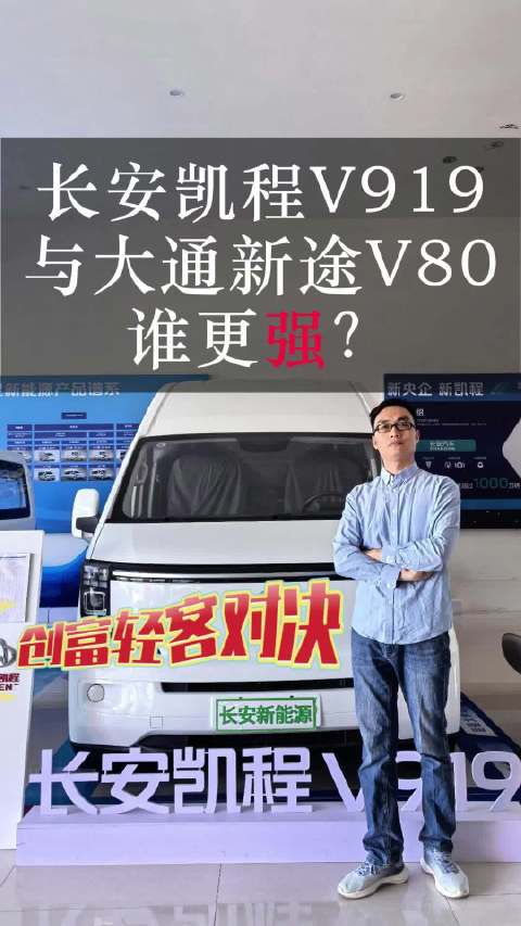 创富轻客对决：长安凯程V919与大通新途V80谁更强？明日数智轻客