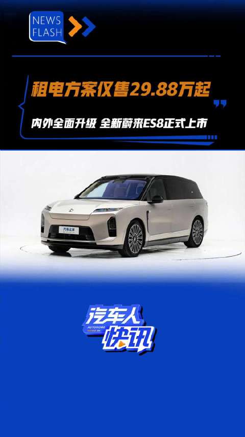 租电方案仅售29.88万起内外全面升级 全新蔚来ES8正式上市 汽车之家