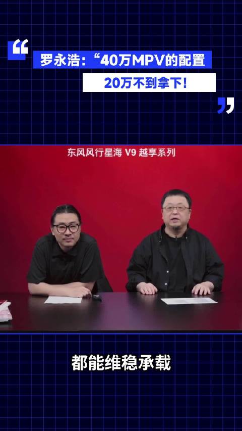 罗永浩：“40万MPV的配置，20万不到拿下！”