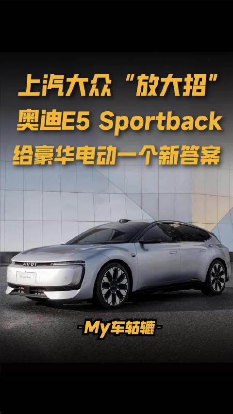 奥迪E5 Sportback闯入22万级！给豪华电动一个新答案
