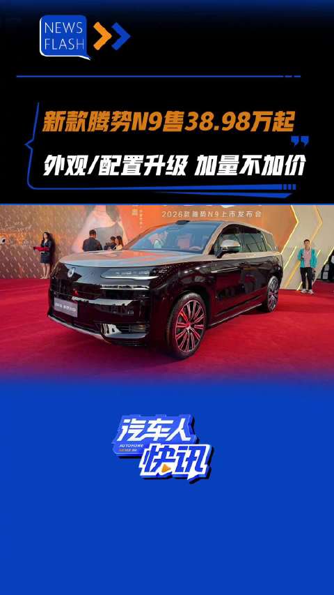 新款腾势N9售38.98万起外观配置升级 加量不加价 汽车之家