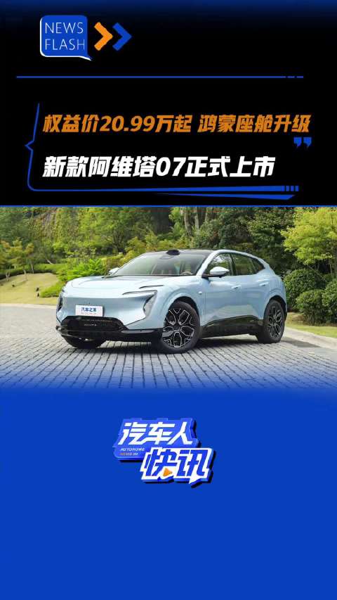 权益价20.99万起 鸿蒙座舱升级 新款阿维塔07正式上市 汽车之家