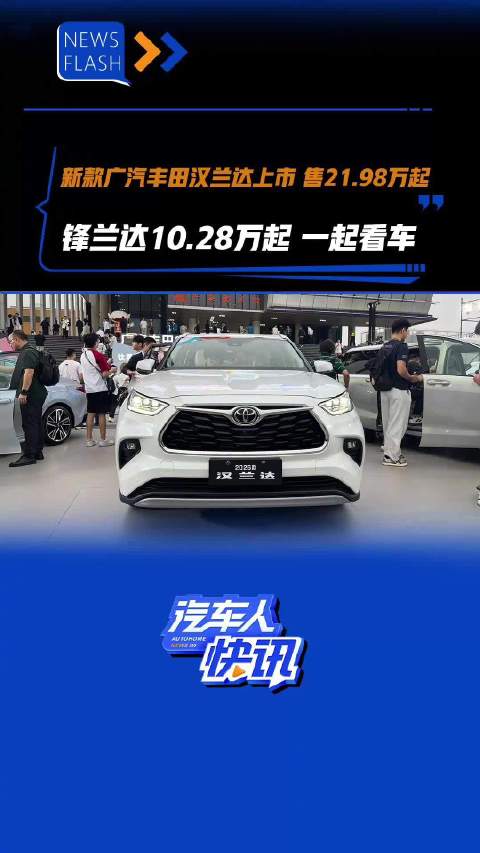 广汽丰田汉兰达锋兰达上市，售价21.98万起