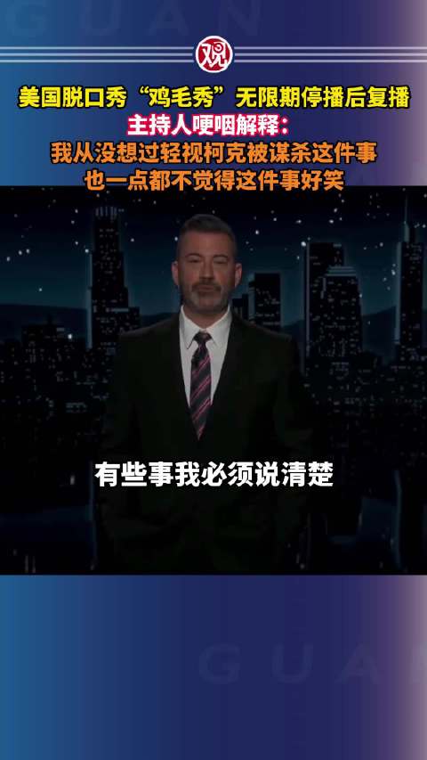 鸡毛秀复播主持人哽咽回应柯克谋杀案