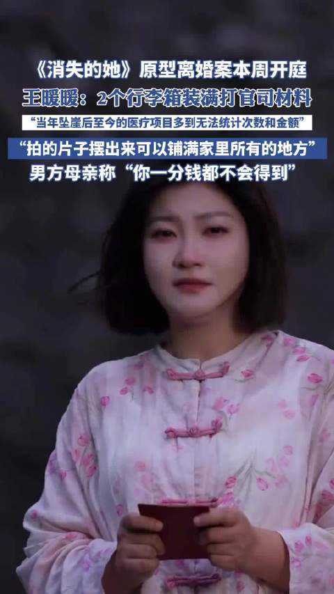 消失的她原型离婚案本周将开庭