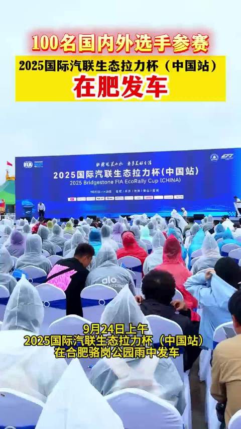 2025国际汽联生态拉力杯赛在肥发车