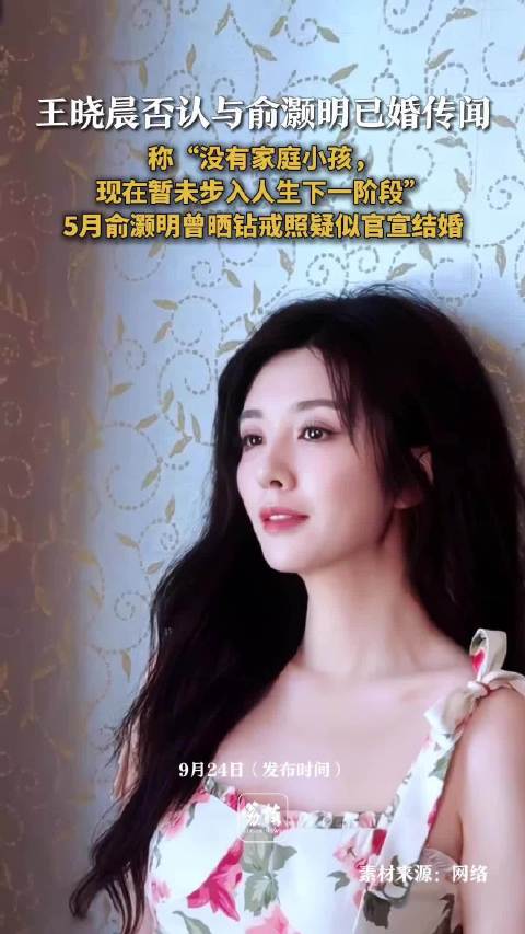 王晓晨回应未婚传闻称未步入人生下一阶段