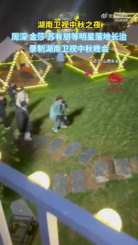 周深金莎现身山西长治录制中秋晚会