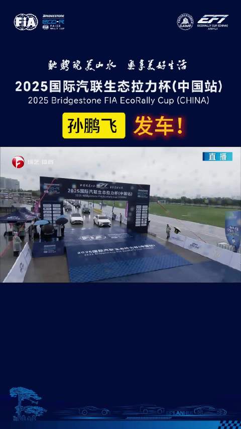 2025国际汽联生态拉力杯（中国站）孙鹏飞正式发车！