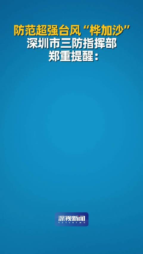 24日深圳全市继续“五停”