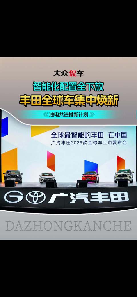 智能化配置全下放，丰田全球车集中焕新，油电共进推新计划