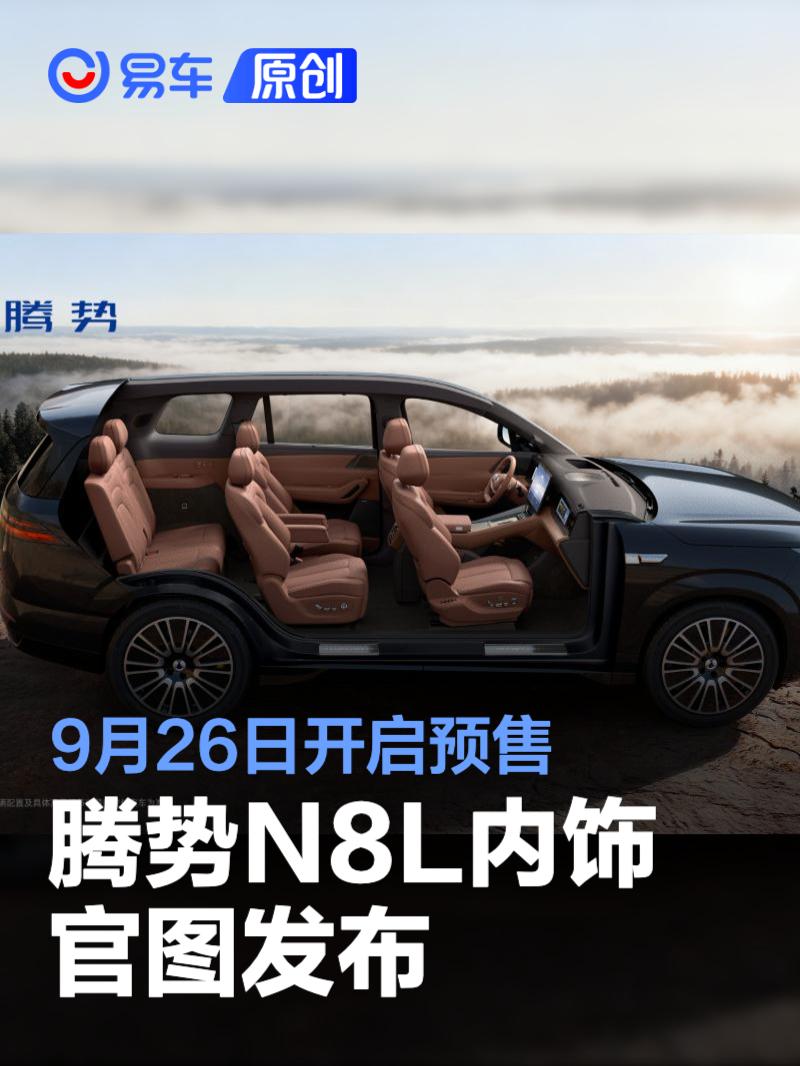 腾势N8L内饰官图发布 将于9月26日开启预售