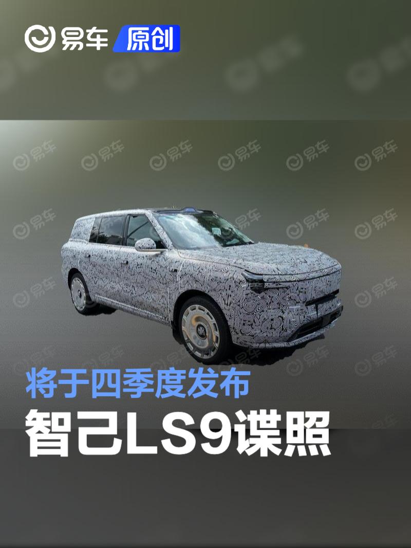 智己LS9谍照 将于四季度发布