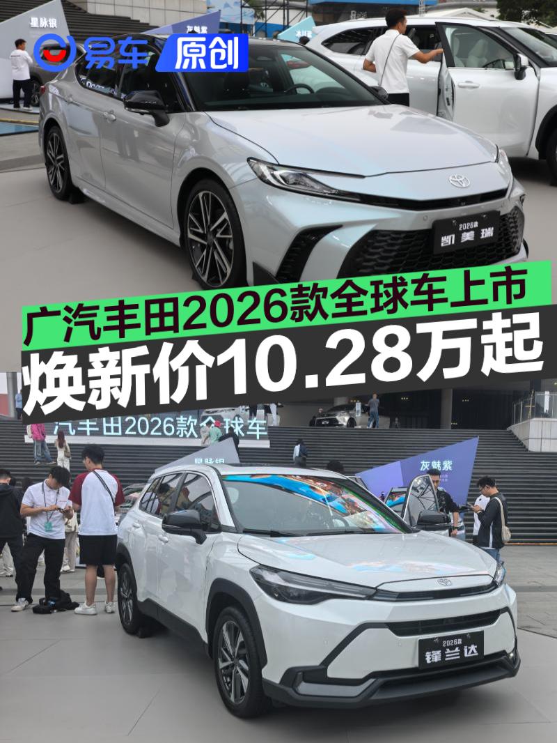 2026款锋兰达/凯美瑞/汉兰达/赛那上市 焕新价10.28万起