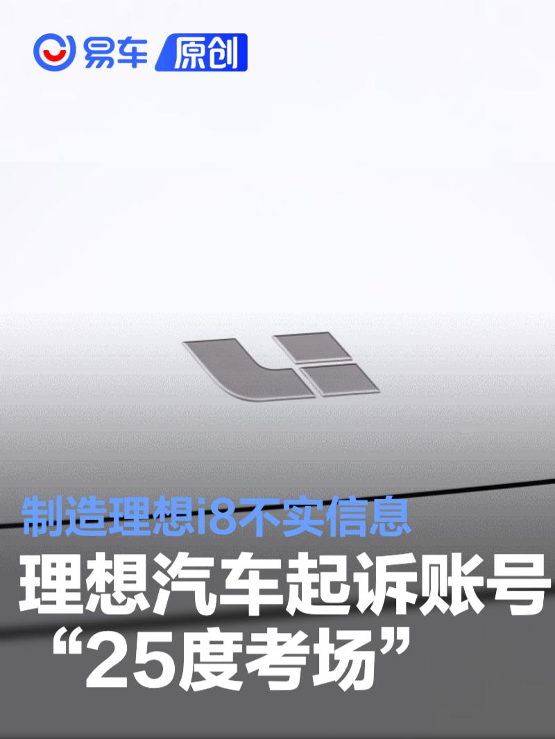 理想法务部：起诉自媒体“25度考场” 制造理想i8不实信息