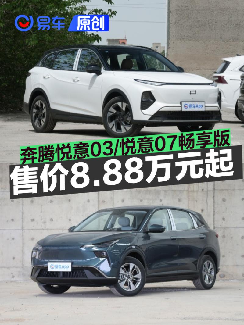 一汽奔腾悦意03/悦意07畅享版上市 售8.88万元起