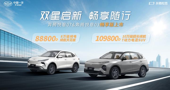 8.88万起售！一汽奔腾“悦意双子星”诚意上市