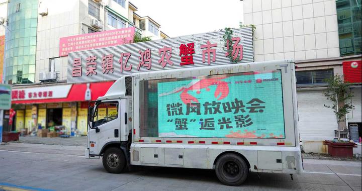 中影创新定制化电影服务走进兴化国蟹市场 惠民放映传递团圆温情