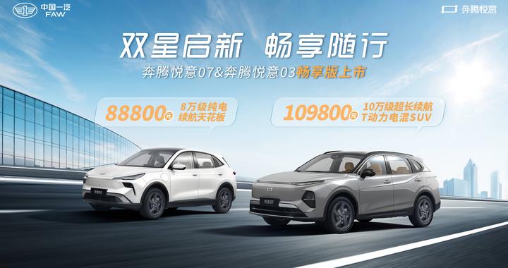 高品质出行车 售10.98万和8.88万 一汽奔腾悦意双子星畅享版上市