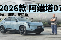 配置加码、底盘优化，试驾新款阿维塔07｜智能车指南