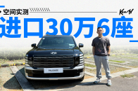 30万的进口6座SUV  现代帕里斯帝空间会更好吗？ | KenTV