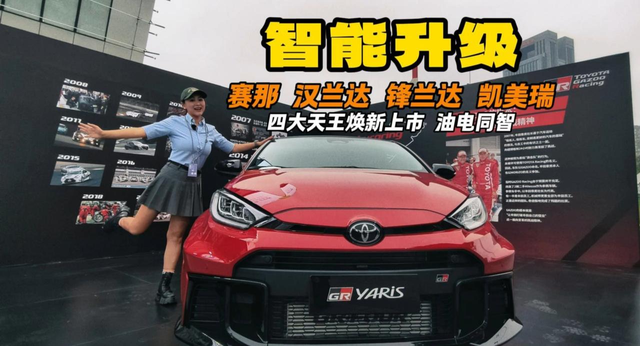 智能升级 赛那 汉兰达 锋兰达 凯美瑞 四大天王焕新上市 油电同智