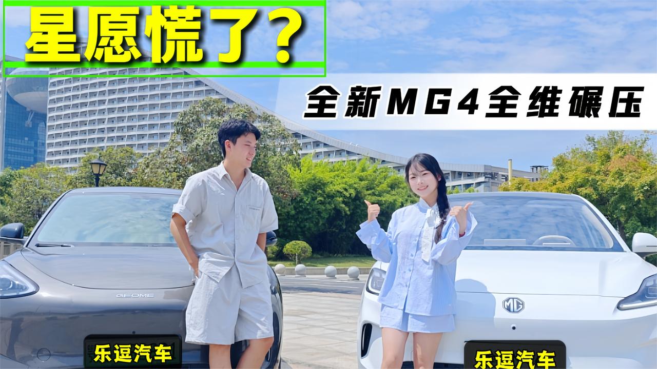 全新MG4和吉利星愿对比，谁才是纯电两厢真卷王？