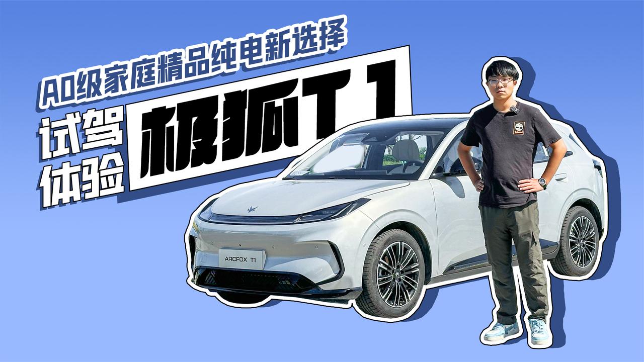 A0级家庭精品纯电新选择 试驾体验极狐T1