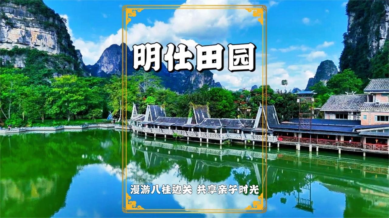 广西明仕田园：美景不输桂林，《花千骨》等20多部影视剧在此取景