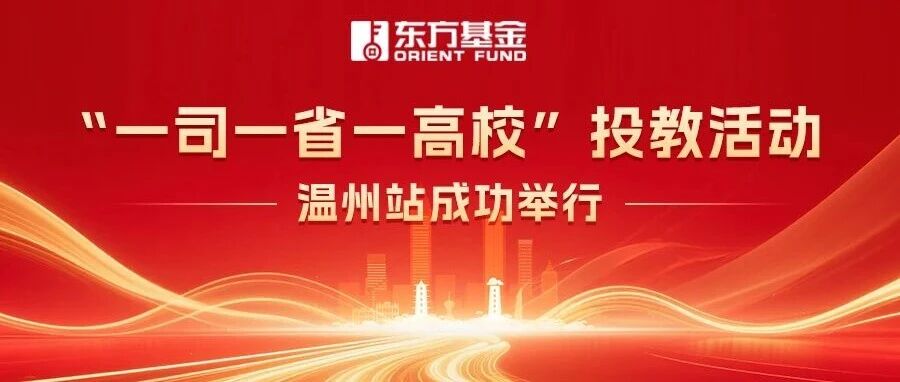 东方基金“一司一省一高校”投教活动温州站成功举行