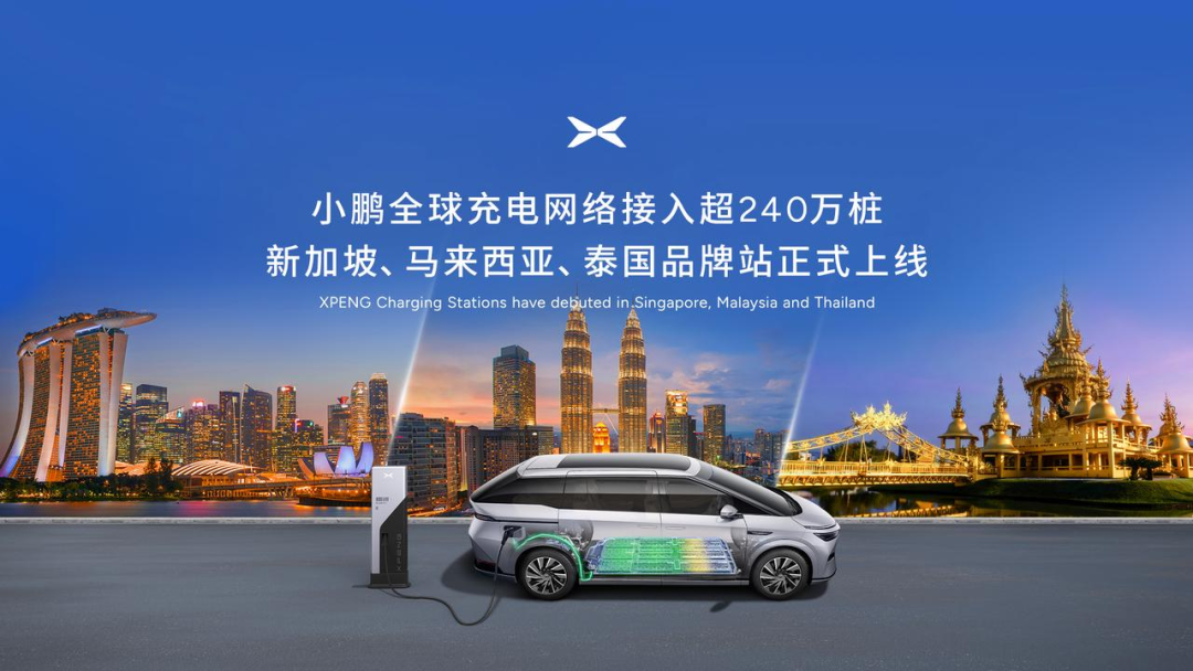小鹏汽车品牌充电站登陆新马泰，为当地G6、G9、X9等车型提供支持
