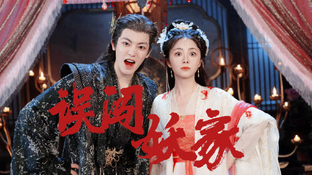 谭松韵侯明昊新剧误闯妖家，人妖纷争暗藏心动