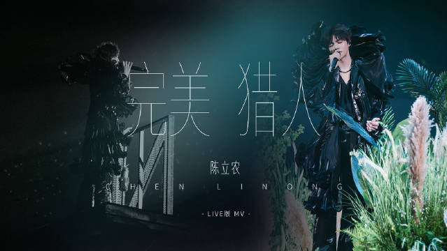 陈立农《完美猎人》Live MV上线，10月3日重庆开唱