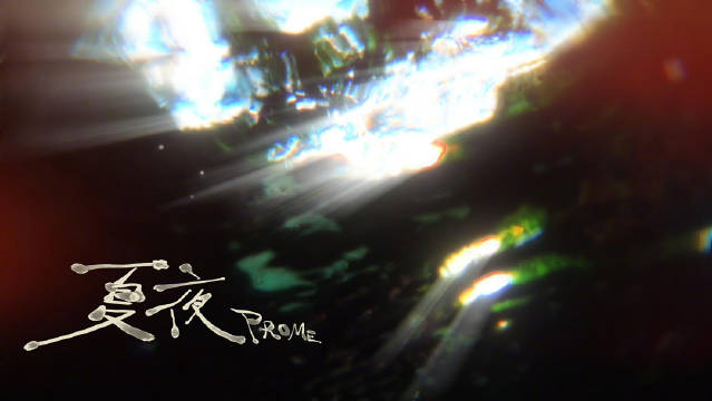 做了一场关于夏夜的梦