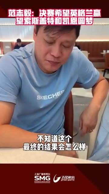 范志毅期待英格兰欧锦赛决赛圆梦