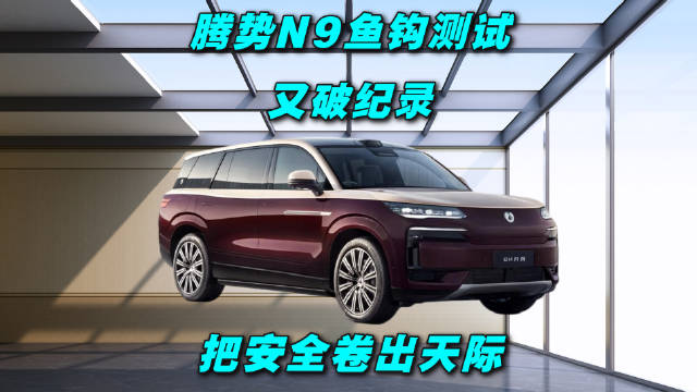 腾势N9鱼钩测试三破纪录，高速避让无侧翻