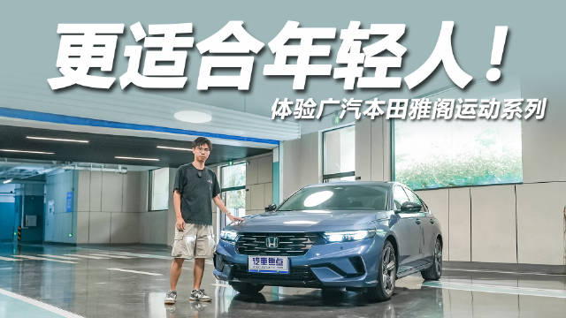 20万预算选轿车，雅阁运动系列解析