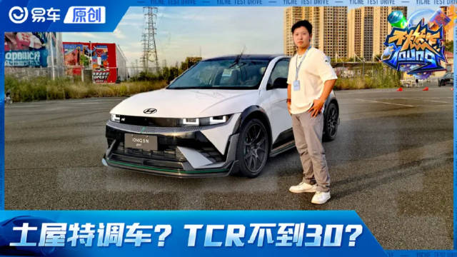 TCR不到30万？土屋圭市特调车 试驾现代N两款特别版车型