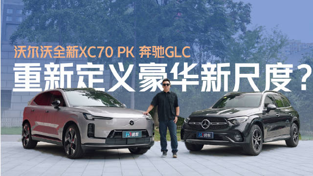 沃尔沃全新XC70对决奔驰GLC，豪华混动新标杆之争