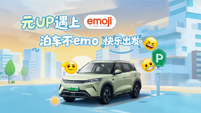 元UP联名emoji推出智能泊车功能
