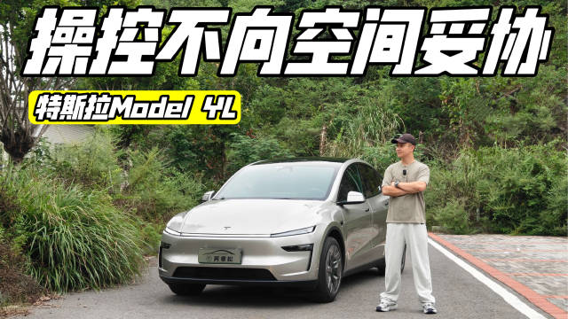 6座SUV操控标杆，特斯拉Model Y L如何取舍？