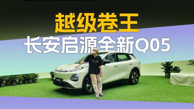 长安启源Q05打破小型纯电SUV常规，10万级市场直逼高级车型