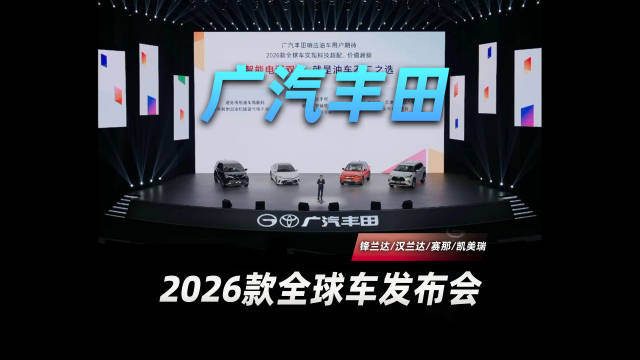 锋兰达汉兰达赛那凯美瑞齐升级 广汽丰田2026款全球车发布会