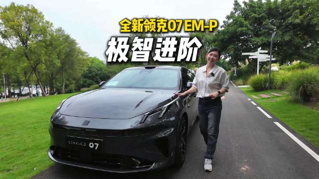 体验领克07 EM-P：年轻人首选，好看好开好上手全场景泊车王